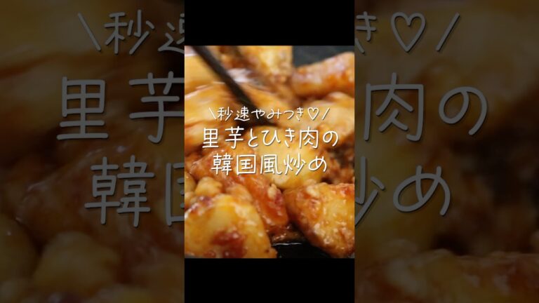 【箸が止まらない】ホクホク里芋と旨辛タレがヤミツキ！秒速で完食炒め #shorts  #料理 #簡単レシピ