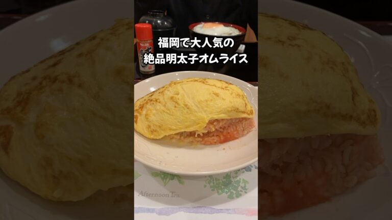 五穀の明太子オムライスが美味すぎる #福岡グルメ #オムライス #明太子 #九州ぐるめ #shorts
