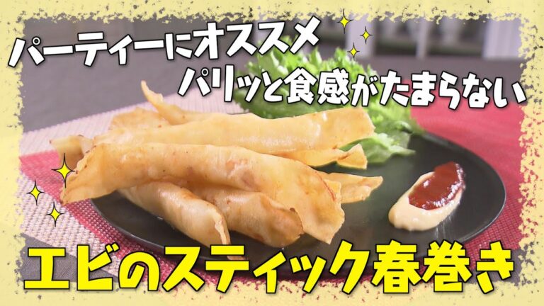 【パーティーにもオススメ！エビのスティック春巻き】中華の巨匠・五十嵐美幸シェフ伝授！澤井志帆のキラキラも登場！