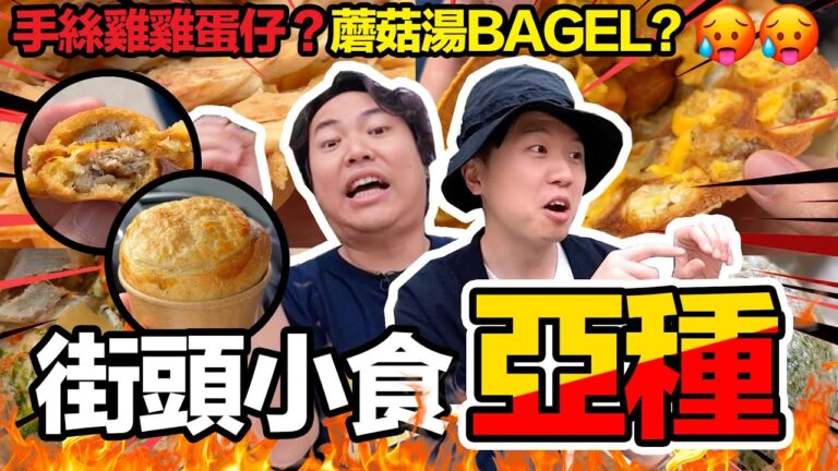 【9BT】外賣變種街頭小食🔥魚蛋燒賣已不能滿足香港人🤡！30蚊食到飽🤘🏻變種手撕雞🐓豬柳蛋🐖變種小丸子🐙麵包🤪已經回不去了