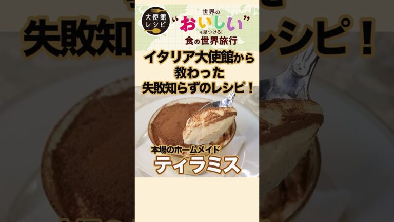 ティラミスは実はとても簡単で材料もシンプルで最高に美味しい！｜イタリア大使館直伝レシピ #ティラミス  #簡単レシピ  #料理