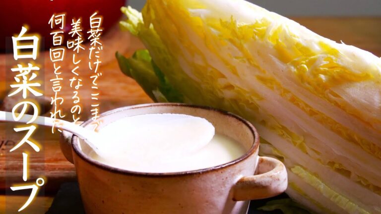 『白菜のスープ』鍋の白菜がレストランの一皿に変わる｜クキパパ