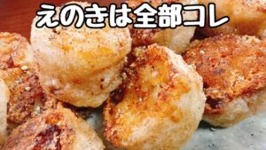 一個１０円。えのきに【○を入れて焼くだけ】でこれがもう驚くほど超旨すぎて無限に食べられてしまう『サクサク♪ヤミツキほぼホタテ』食費節約／おつまみ／ダイエット／低糖質／唐揚げ／ライスペーパー