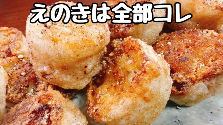 一個１０円。えのきに【○を入れて焼くだけ】でこれがもう驚くほど超旨すぎて無限に食べられてしまう『サクサク♪ヤミツキほぼホタテ』食費節約／おつまみ／ダイエット／低糖質／唐揚げ／ライスペーパー