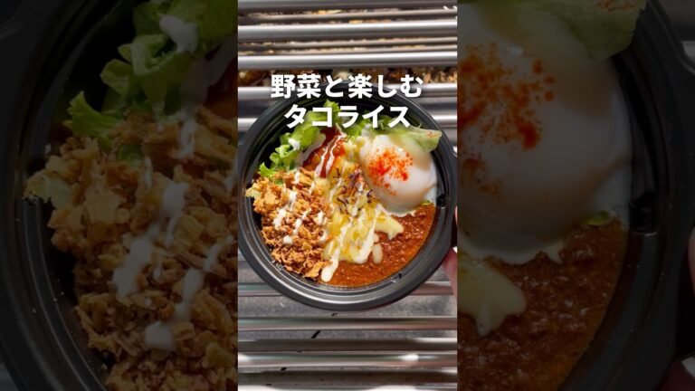 野菜と楽しむタコライス #キッチンカーランチ #ランチ #キッチンカー #olランチ #グルメ #タコライス #野菜