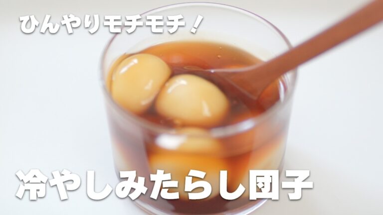 ひんやりモチモチっ！豆乳で冷やしみたらし団子を作る