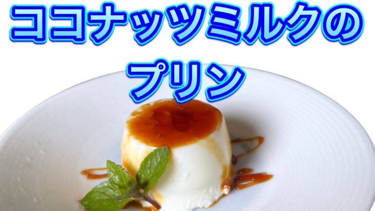 【ココナッツミルクのプリン】スイーツ編！夏にピッタリ☆