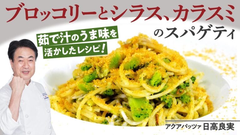 【シェフのパスタ料理】ブロッコリーのペペロンチーノ しらすとからすみをたっぷりかけて作ります