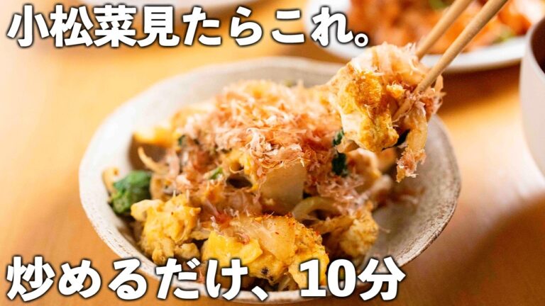 【小松菜レシピ】たった10分！炒めるだけ♪バクバク箸が止まらない。