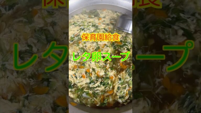 【保育園給食】ふわふわ卵が美味しい🤤レタスと卵のレタ卵スープ😋#保育園給食 #保育園栄養士 #管理栄養士 #レタス #卵スープ #shorts