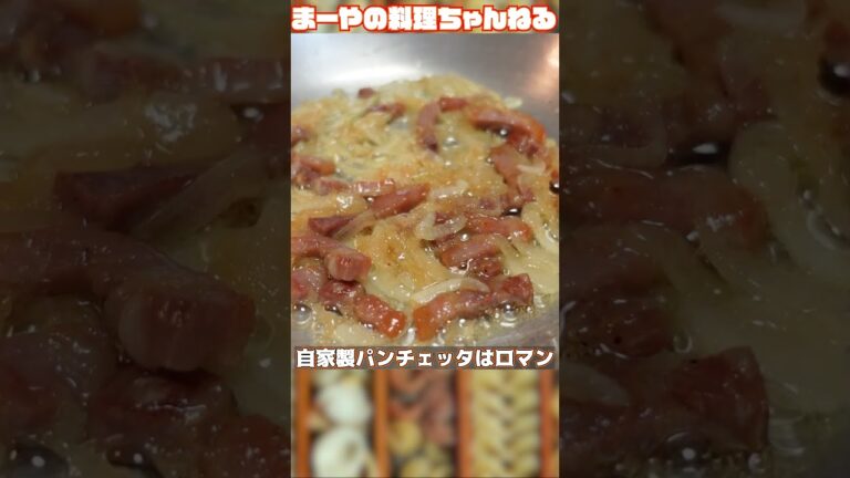 一ヶ月熟成させた自家製パンチェッタでパスタを作る人間の三大欲求を食欲に全振りした男 #パスタソース #まーやの料理ちゃんねる #パスタ #cooking #イタリア家庭料理