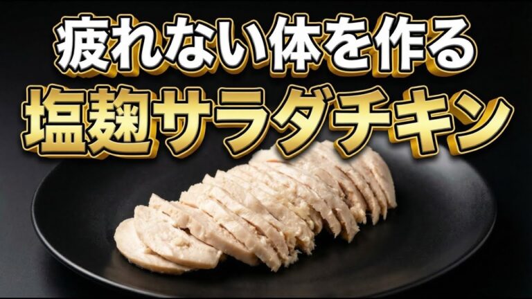 【放置するだけ】塩麹でしっとりサラダチキン