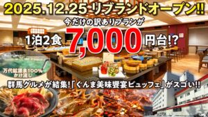 2025.12.25リブランドオープン！今だけの訳ありプランで驚愕の超コスパ！万代鉱源泉100％掛け流しの温泉に浸かり、生まれ変わったビュッフエレストランの群馬グルメも美味すぎる！