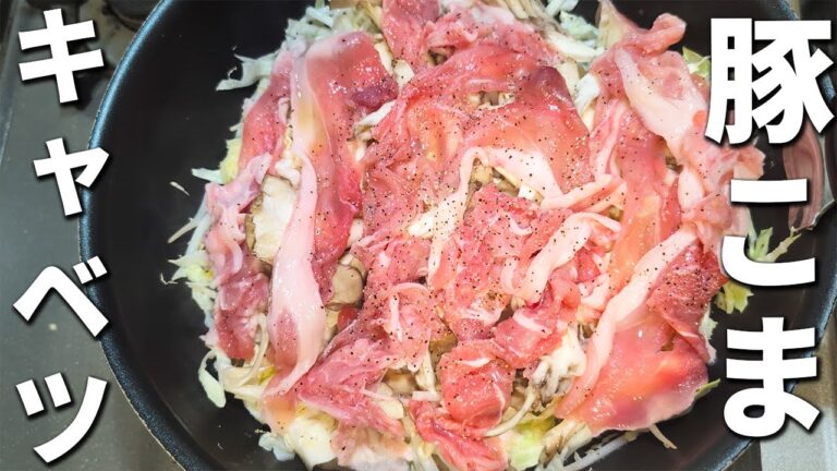 【豚こま肉とキャベツともやしのレシピ】簡単フライパン蒸しの作り方！箸が止まらない、お腹いっぱい食べれるオススメおかず