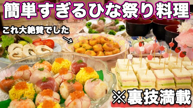 【ひな祭り料理】裏技満載で簡単にできるひな祭り料理｜ひな祭り献立｜ひな祭りレシピ｜おもてなし料理｜持ち寄り料理｜パーティー料理｜