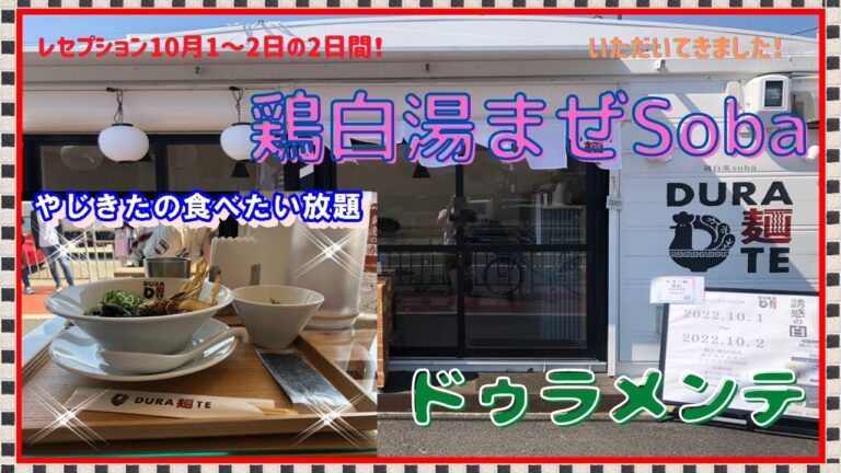 【西宮グルメ】DURA麵TE