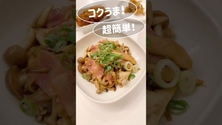 コクうま！超簡単！きのことベーコンのオイスター炒め！　〜イケボ料理お兄さんのレシピ〜　#料理 #ズボラ料理 #料理レシピ #簡単レシピ #きのこレシピ #おつまみ