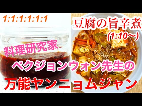 ペクジョンウォン先生の【万能ヤンニョムジャン&豆腐の旨辛煮】❤️