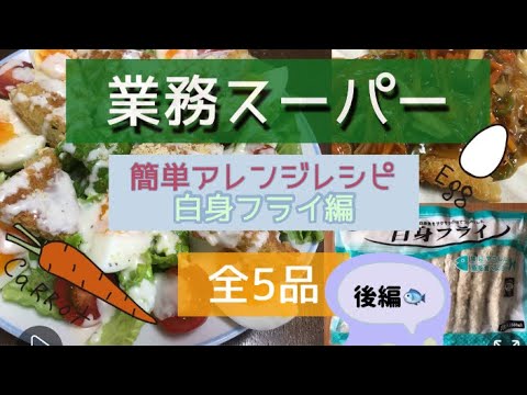 【業務スーパー】業務スーパーの「白身フライ」をアレンジしました。揚げ物なのに、時短でしかもヘルシーな料理ができました。