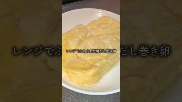 レンジで簡単にできる豆腐だし巻き卵作っていくぅ！