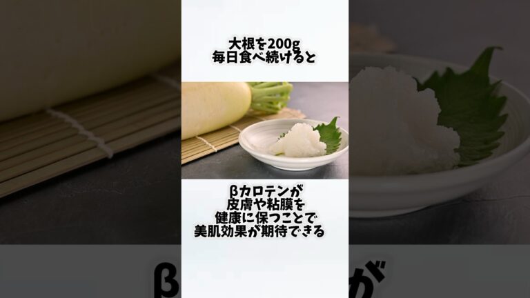 大根を毎日食べたらどうなるの？①【30秒でわかる効果まとめ】#大根 #ダイエット #筋トレ #美容 #健康 #雑学 #ナレーター #小林将大