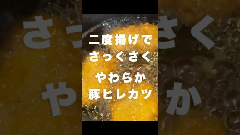 簡単！二度揚げ！やわらか豚ヒレカツ！#料理 #飯テロ #japanesefood #簡単レシピ #自炊 #cooking #おうちごはん#asmr#とんかつ #育児