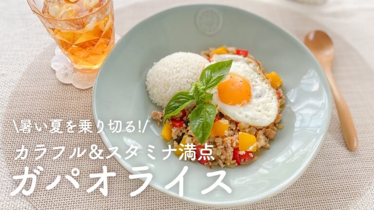 【暑い夏を乗り切る！】カラフル＆スタミナ満点 ガパオライス