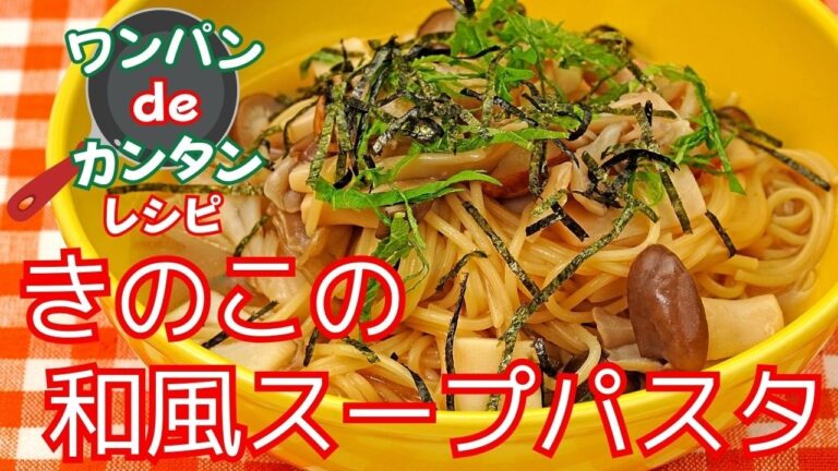 【時短で簡単】ワンパンで作るきのこの和風スープパスタ【きのこの旨味がたまらない】