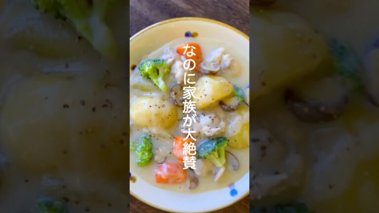 クリームシチュー【重ね煮で市販のルー使うより簡単】#shorts #簡単レシピ #クリームシチュー