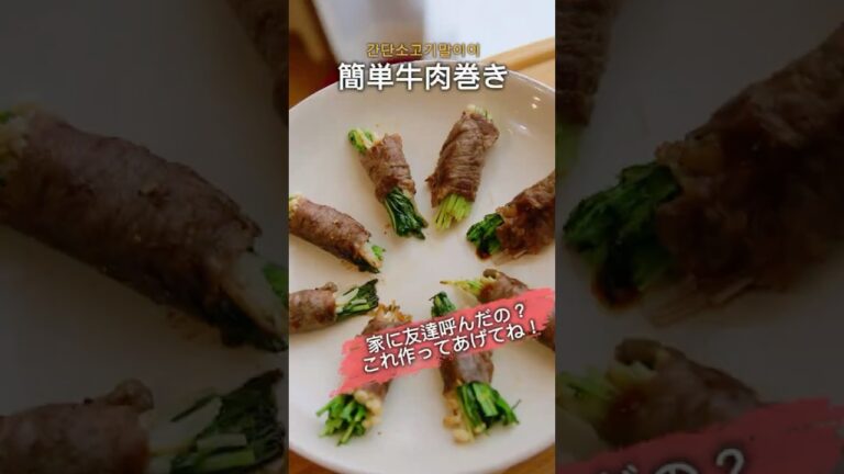韓国風作り置き「牛肉巻き」　#韓国料理 #簡単レシピ #料理 #cooking #おうちごはん #作り置き #牛肉 #えのき