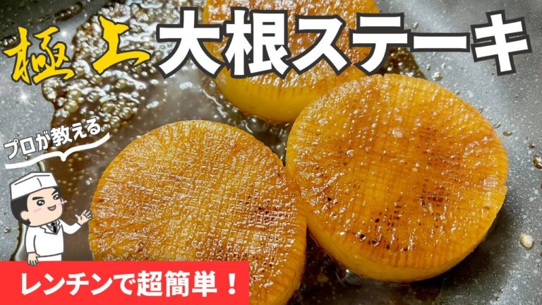 レンチン超簡単！プロが教える一味違う【大根ステーキ】の作り方