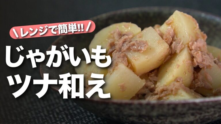 【じゃがいもレシピ】レンジで簡単ホクホクおいしいじゃがいも！めんつゆとツナで簡単やみつき◎じゃがいものツナめんつゆ和え【今日のあと一品】【副菜レシピ】