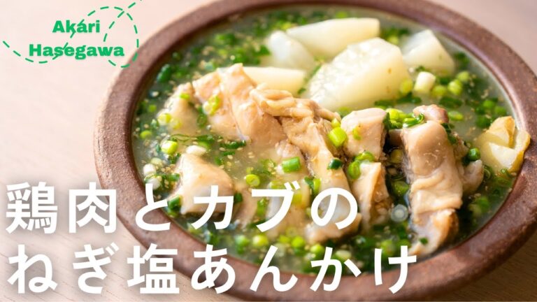 鶏肉とカブのねぎ塩あんかけ