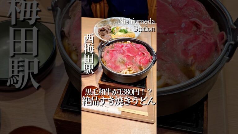 西梅田📍コスパ最強！黒毛和牛のすき焼きうどん🍲🥩