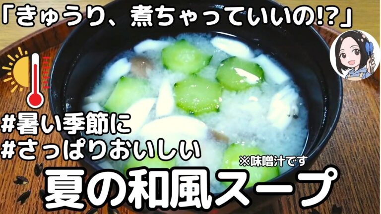 【きゅうり大量消費】きゅうりのお味噌汁で夏バテ防止！動物性不使用の簡単ベジタリアンレシピ
