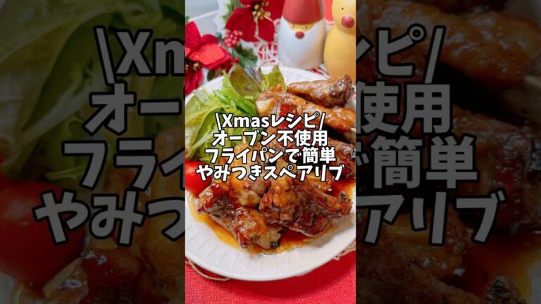 Xmasレシピ🌲オーブン不使用！フライパンで簡単【やみつきスペアリブ】#簡単レシピ #スペアリブ #クリスマスレシピ #クリスマス料理