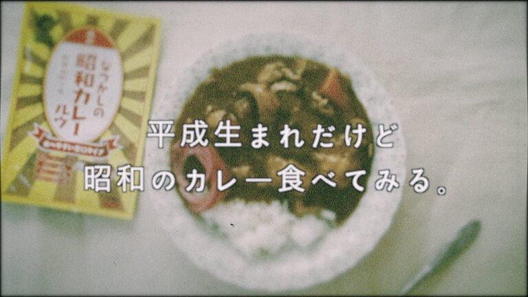 なつかしの昭和カレー