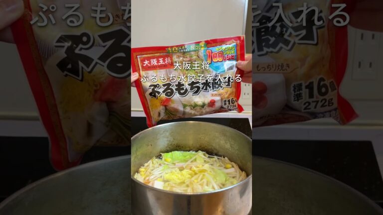 ちゃんぽん風ぷるもち水餃子スープ