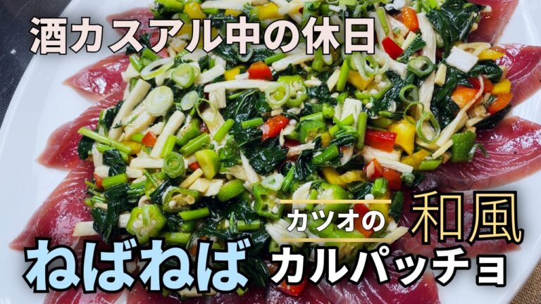 カツオの和風ねばねばカルパッチョ☆酒カスの休日☆ #簡単レシピ #鰹#shorts