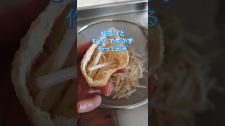 油揚げともやしでおかず作ってみた#料理 #節約レシピ #健康