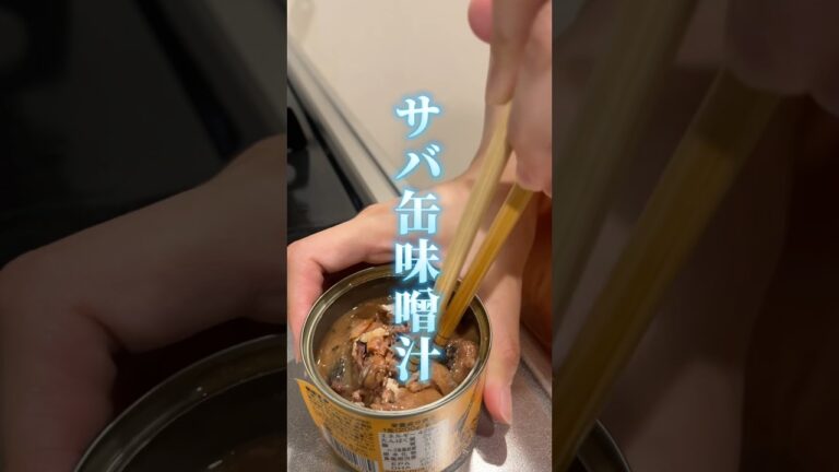 魚不足はこれで解消！さば缶味噌汁🐟#ダイエットレシピ #味噌汁 #サバ缶 #痩せたい