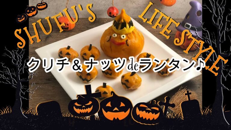 【ハロウィン】クリチ＆ナッツdeランタン♪