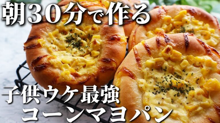 【100均型で作る】初心者でもできる朝から焼きたてコーンマヨパン