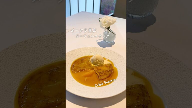 【東京のホテルレストラン】デザート界のクイーン クレープシュゼットをオークラ東京で #オークラ東京 #クレープシュゼット #ヌーヴェルエポック #shorts  #おなかのーと