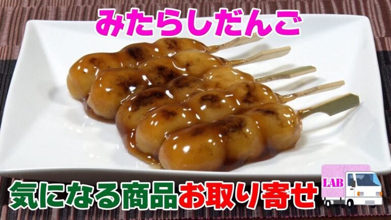 【気になる商品お取り寄せ！】みたらしだんご【お盆に供えるだんごとは？】