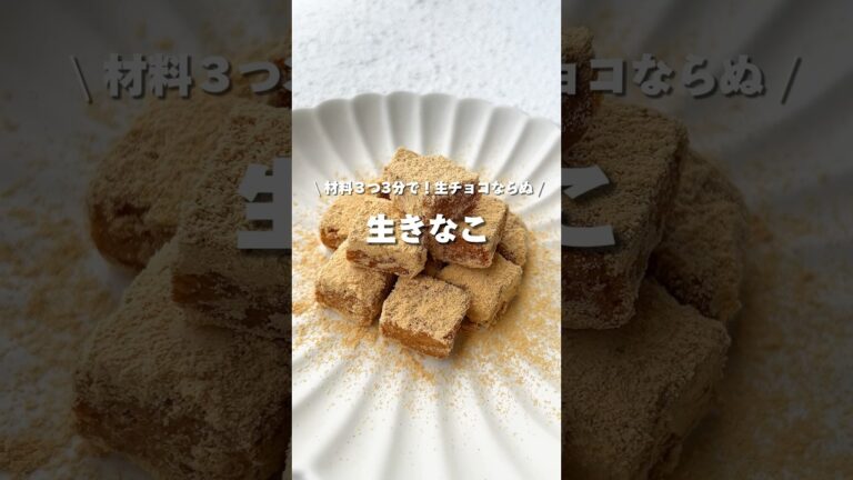 【超濃厚】材料３つ３分で作れる生きな粉🫘#アレンジ #アレンジやさん #簡単レシピ #おすすめ #生きな粉 #生きなこ #生チョコ