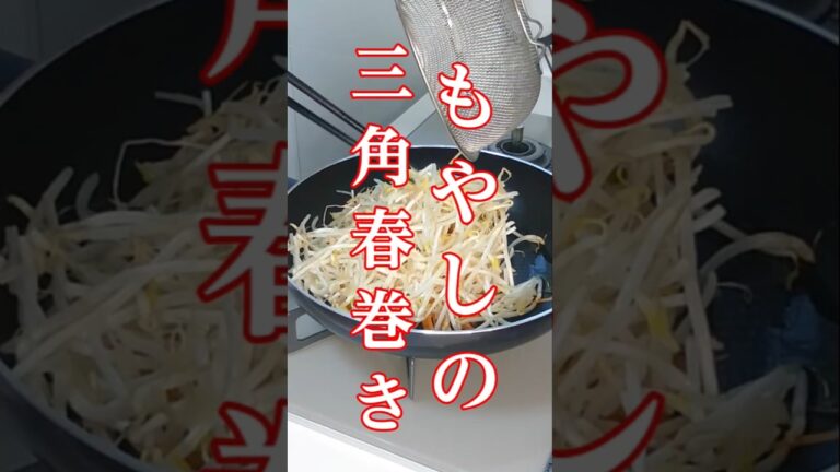 ビタミンC豊富もやしの節約レシピ！【三角春巻き】＃もやし＃春巻き ＃節約レシピ＃簡単 #シニアの料理チャンネル＃シニア一人暮らしまるの