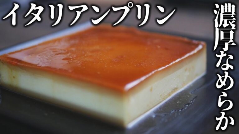 超濃厚イタリアンプリンの作り方とレシピ