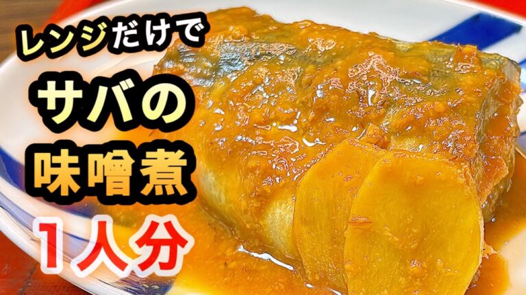 火を使わない。レンジだけで作れるサバの味噌煮（1人分）