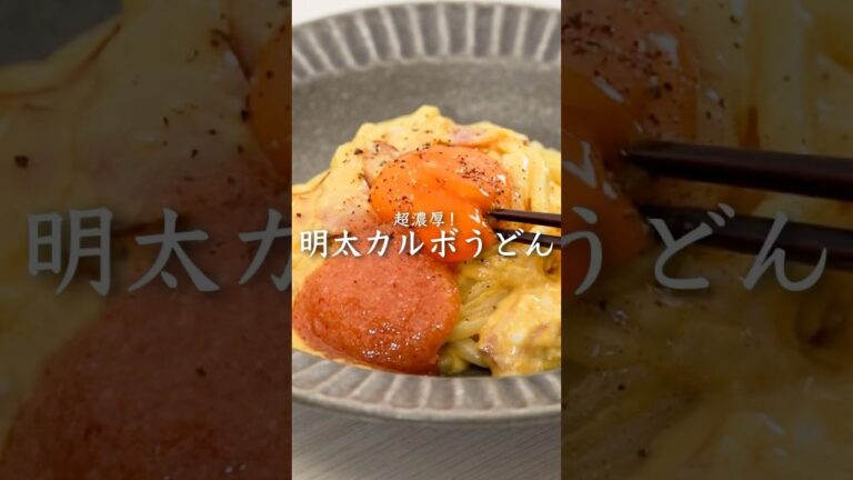 【簡単うどんレシピ】明太カルボうどん　#かねふく #明太子 #明太子スティック #うどん